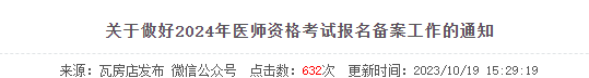關(guān)于做好2024年醫(yī)師資格考試報名備案工作的通知 關(guān)于做好2024年醫(yī)師資格考試報名備案工作的通知