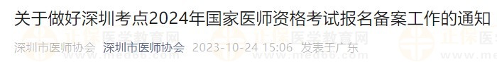 關(guān)于做好深圳考點(diǎn)2024年國家醫(yī)師資格考試報名備案工作的通知