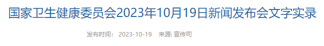 國(guó)家衛(wèi)生健康委員會(huì)2023年10月19日新聞發(fā)布會(huì)文字實(shí)錄 國(guó)家衛(wèi)生健康委員會(huì)2023年10月19日新聞發(fā)布會(huì)文字實(shí)錄