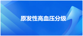 原發(fā)性高血壓分級 原發(fā)性高血壓分級