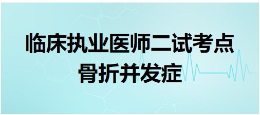 骨折并發(fā)癥 骨折并發(fā)癥