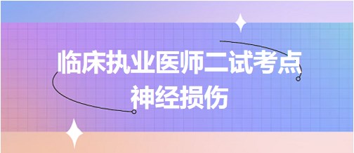 神經(jīng)損傷 神經(jīng)損傷
