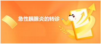 急性胰腺炎的轉(zhuǎn)診 急性胰腺炎的轉(zhuǎn)診