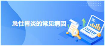 急性胃炎的常見病因 急性胃炎的常見病因