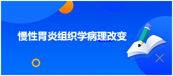 慢性胃炎組織學病理改變 慢性胃炎組織學病理改變
