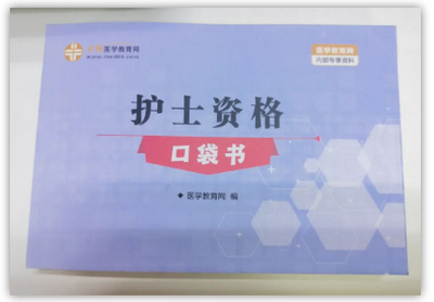 護(hù)士資格口袋書 護(hù)士資格口袋書