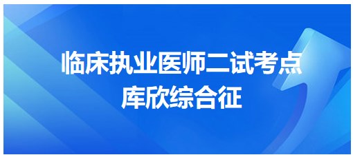 庫欣綜合征 庫欣綜合征