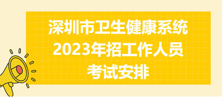 深圳市衛(wèi)生健康系統(tǒng)2023年招工作人員考試安排 深圳市衛(wèi)生健康系統(tǒng)2023年招工作人員考試安排
