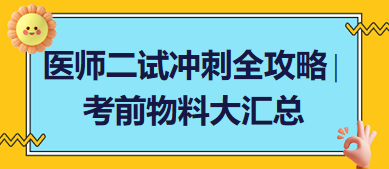 醫(yī)師二試沖刺全攻略∣考前物料大匯總 醫(yī)師二試沖刺全攻略∣考前物料大匯總