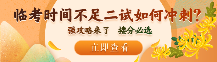 二試臨考沖刺攻略 二試臨考沖刺攻略
