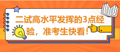 2023臨床助理醫(yī)師二試高水平發(fā)揮的3點(diǎn)經(jīng)驗(yàn)，準(zhǔn)考生快看！