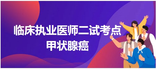 甲狀腺癌 甲狀腺癌
