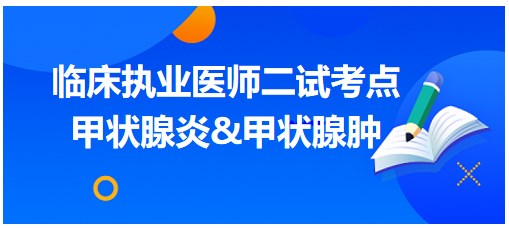 甲狀腺炎&甲狀腺腫 甲狀腺炎&甲狀腺腫