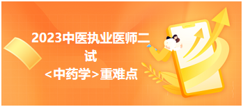 中藥學(xué) 中藥學(xué)