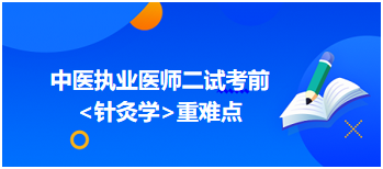 針灸學(xué) 針灸學(xué)