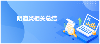 陰道炎相關(guān)總結(jié) 陰道炎相關(guān)總結(jié)