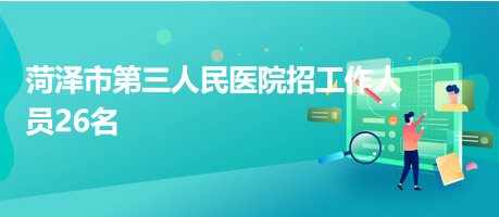 菏澤市第三人民醫(yī)院招工作人員26名 菏澤市第三人民醫(yī)院招工作人員26名