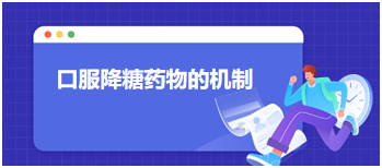 口服降糖藥物的機(jī)制 口服降糖藥物的機(jī)制