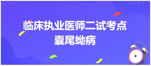 囊尾蚴病 囊尾蚴病