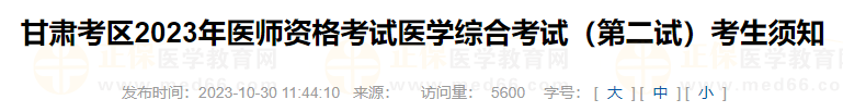甘肅考區(qū)2023年醫(yī)師資格考試醫(yī)學(xué)綜合考試(第二試)考生須知 甘肅考區(qū)2023年醫(yī)師資格考試醫(yī)學(xué)綜合考試(第二試)考生須知
