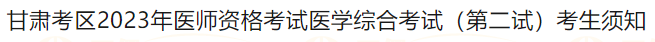 甘肅考區(qū)2023年醫(yī)師資格考試醫(yī)學綜合考試(第二試)考生須知 甘肅考區(qū)2023年醫(yī)師資格考試醫(yī)學綜合考試(第二試)考生須知