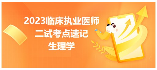 生理學(xué) 生理學(xué)