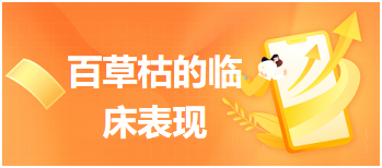 百草枯的臨床表現(xiàn) 百草枯的臨床表現(xiàn)