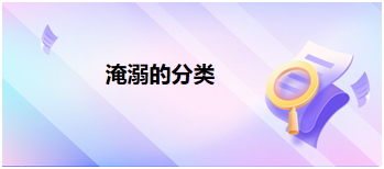 淹溺的分類 淹溺的分類