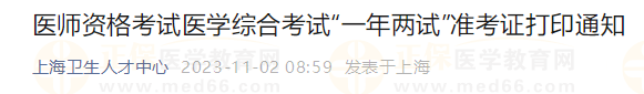 醫(yī)師資格考試醫(yī)學(xué)綜合考試“一年兩試”準(zhǔn)考證打印通知 醫(yī)師資格考試醫(yī)學(xué)綜合考試“一年兩試”準(zhǔn)考證打印通知