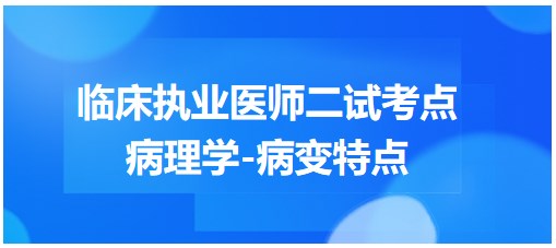 病理學-病變特點 病理學-病變特點