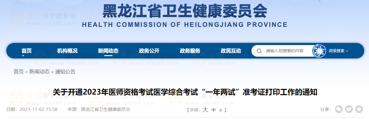 關于開通2023年醫(yī)師資格考試醫(yī)學綜合考試“一年兩試”準考證打印工作的通知 關于開通2023年醫(yī)師資格考試醫(yī)學綜合考試“一年兩試”準考證打印工作的通知