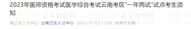 2023年醫(yī)師資格考試醫(yī)學(xué)綜合考試云南考區(qū)“一年兩試”試點(diǎn)考生須知 2023年醫(yī)師資格考試醫(yī)學(xué)綜合考試云南考區(qū)“一年兩試”試點(diǎn)考生須知