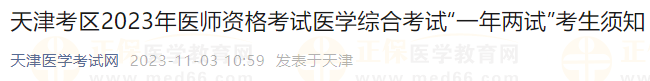 天津考區(qū)2023年醫(yī)師資格考試醫(yī)學(xué)綜合考試“一年兩試”考生須知 天津考區(qū)2023年醫(yī)師資格考試醫(yī)學(xué)綜合考試“一年兩試”考生須知