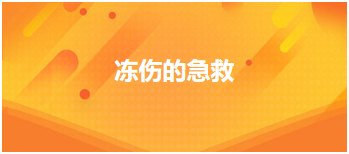 凍傷的急救 凍傷的急救