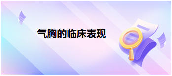 氣胸的臨床表現(xiàn) 氣胸的臨床表現(xiàn)