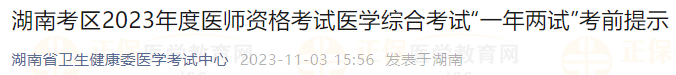 湖南考區(qū)2023年度醫(yī)師資格考試醫(yī)學綜合考試“一年兩試”考前提示 湖南考區(qū)2023年度醫(yī)師資格考試醫(yī)學綜合考試“一年兩試”考前提示