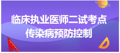 傳染病預(yù)防控制 傳染病預(yù)防控制
