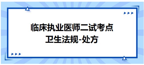 衛(wèi)生法規(guī)-處方 衛(wèi)生法規(guī)-處方