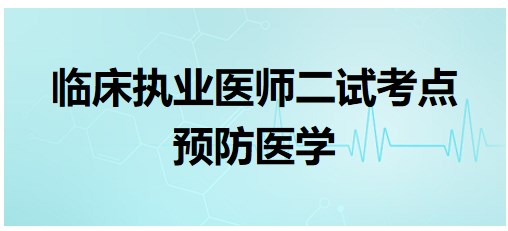 預防醫(yī)學 預防醫(yī)學