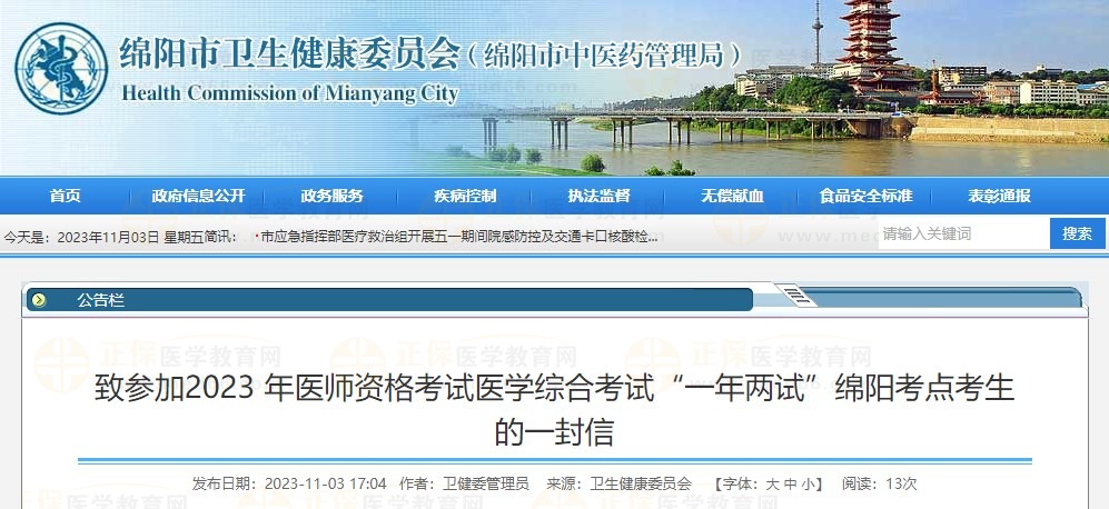 致參加2023 年醫(yī)師資格考試醫(yī)學(xué)綜合考試“一年兩試”綿陽考點(diǎn)考生的一封信 致參加2023 年醫(yī)師資格考試醫(yī)學(xué)綜合考試“一年兩試”綿陽考點(diǎn)考生的一封信