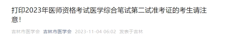 打印2023年醫(yī)師資格考試醫(yī)學綜合筆試第二試準考證的考生請注意！