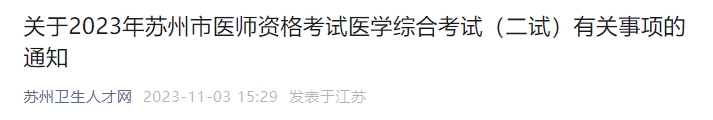 關于2023年蘇州市醫(yī)師資格考試醫(yī)學綜合考試（二試）有關事項的通知
