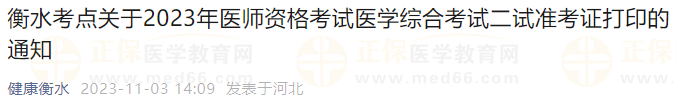 衡水考點關于2023年醫(yī)師資格考試醫(yī)學綜合考試二試準考證打印的通知 衡水考點關于2023年醫(yī)師資格考試醫(yī)學綜合考試二試準考證打印的通知