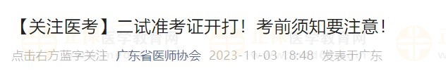 【關注醫(yī)考】二試準考證開打！考前須知要注意！