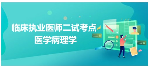 醫(yī)學(xué)病理學(xué) 醫(yī)學(xué)病理學(xué)