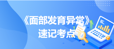《面部發(fā)育異?！匪儆浛键c(diǎn)