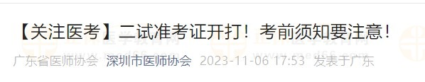 【關(guān)注醫(yī)考】二試準(zhǔn)考證開(kāi)打！考前須知要注意！