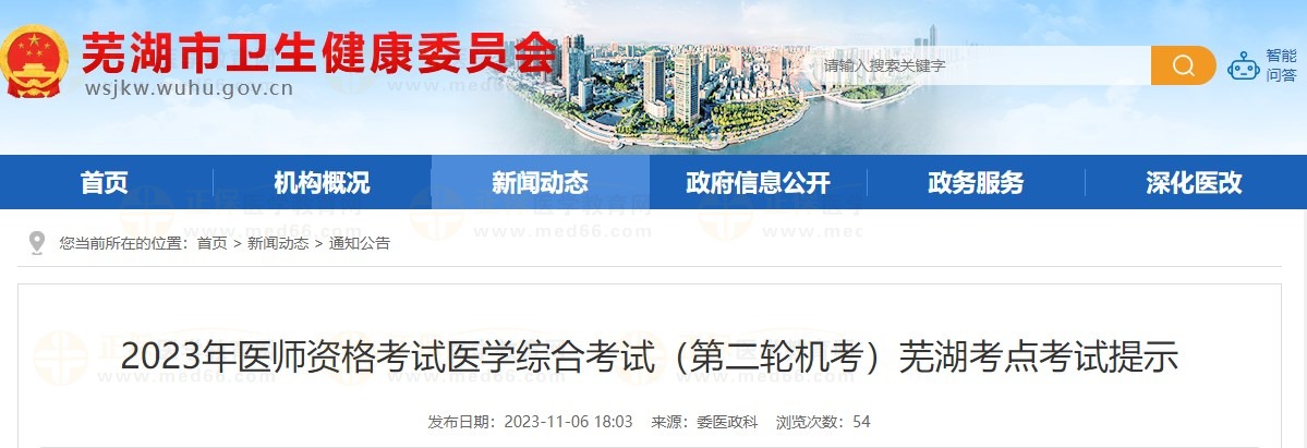 2023年醫(yī)師資格考試醫(yī)學(xué)綜合考試(第二輪機(jī)考)蕪湖考點(diǎn)考試提示 2023年醫(yī)師資格考試醫(yī)學(xué)綜合考試(第二輪機(jī)考)蕪湖考點(diǎn)考試提示
