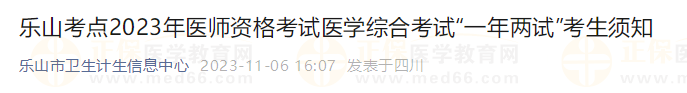 樂山考點2023年醫(yī)師資格考試醫(yī)學綜合考試“一年兩試”考生須知 樂山考點2023年醫(yī)師資格考試醫(yī)學綜合考試“一年兩試”考生須知