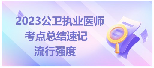 流行強(qiáng)度 流行強(qiáng)度